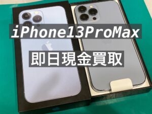 iPhone13ProMax(アイフォンフィフティーンプロマックス) 256GB SIMフリー 即日現金 買取致しました！【モバトル新宿PePe店】