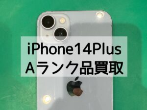 【iPhone14Plus(アイフォン)買取】ネットワーク利用制限△でも高価買取できます！【モバトル横浜戸塚モディ店】