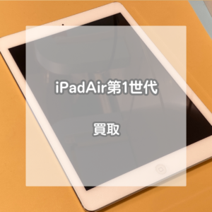 古くても買取できるかも！！iPadAir第1世代をお買取いたしました！【モバトルイオンモール松本店】