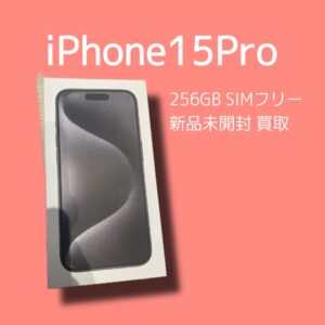 iPhone15Proの新品未開封品を買取しました！「モバトル天神地下街店」なら最短30分で高価査定いたします！お出かけのついでにもオススメです☺