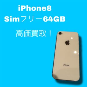 中古のiPhone8を売るなら【モバトル天神地下街店】までお持ちください！