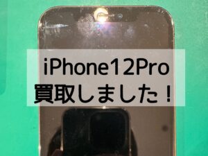 【iPhone12Pro(アイフォン)買取】画面が割れていても高価で買取できます！！！【モバトル横浜戸塚モディ店】