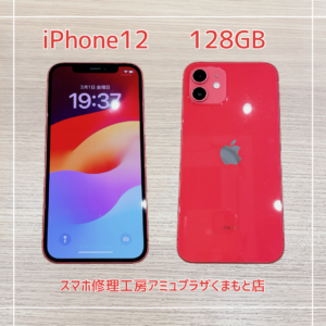 iPhone12を買取いたしました！【アミュプラザくまもと店】