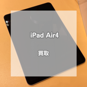 画面に色ムラのあるiPad Air(アイパッドエアー)第4世代を買取させて頂きました。【モバトルイオンモール松本店】