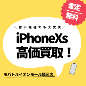 【モバトルイオンモール福岡店】（中古）Softbank iPhoneXs(テンエス)を買取致しました！お見積りは無料です！