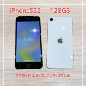 iPhoneSE第2世代を買取いたしました！【アミュプラザくまもと店】