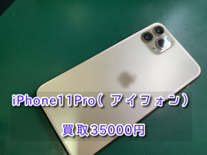 本日は、iPhone11Pro（アイフォン）の 買取をさせて頂きました！！モバトルなんばウォーク店なら30分での査定が可能です！【大阪なんばウォーク店】