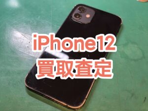 傷だらけでも大丈夫です！iPhone12 高額買取行っています！【モバトル新宿ペペ店】