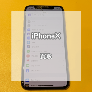 画面が割れていても大丈夫！256GBのiPhone(アイフォン)Xを買い取りました！【モバトルイオンモール松本店】