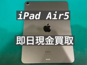 iPad Air(第5世代)の即日現金買取を行いました！約数十分でお渡し可能です！【モバトル新宿ペペ店】