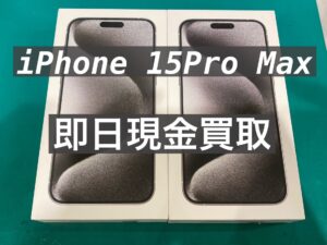 iPhone15Pro Max(アイフォンフィフティーンプロマックス)　2台即日買取を行いました！【モバトル新宿ペペ店】