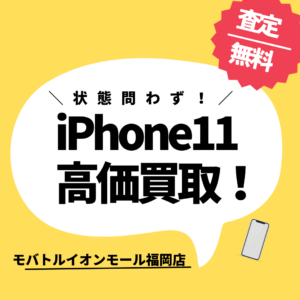 【モバトルイオンモール福岡店】（中古）Apple SIMフリー iPhone11(イレブン)を買取致しました！お見積りは無料です！