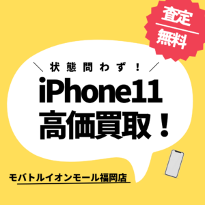 Apple iPhone 11 買取いたしました！【モバトル イオンモール福岡店】