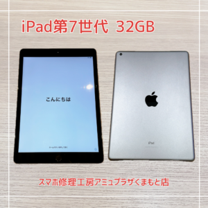 iPad第7世代を買取いたしました！【アミュプラザくまもと店】