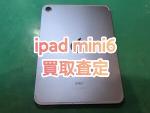 iPad (アイパッド)mini6無料査定行いました！【モバトル新宿ペペ店】