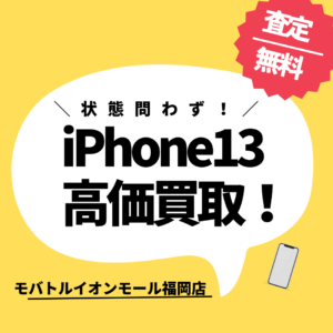 Apple【iPhone13 高額買取】 まずはどんな状態でも、モバトルイオンモール福岡店にお持ち込み下さい！