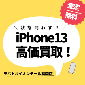 Apple【iPhone13 高額買取】Sランク 新品未開封品を買取致しました！モバトルイオンモール福岡店にお持ち込み下さい！