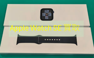 【Apple Watch SE(第2世代)/アルミ 40mm 】美品買取【モバトル横浜戸塚モディ店】