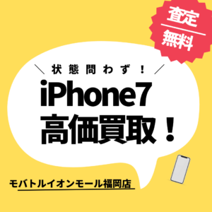 au【iPhone7 高額買取】 古い機種でも大丈夫です！モバトルイオンモール福岡店にお持ち込み下さい！