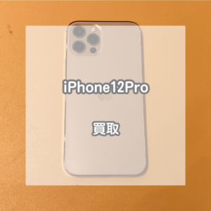 画面に傷が多くても大丈夫です。iPhone12Proの買取をさせていただきました。【モバトルイオンモール松本店】