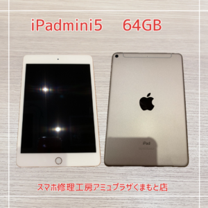 iPadmini5を買取いたしました！【アミュプラザくまもと店】