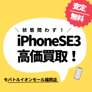 【モバトルイオンモール福岡店】（中古）Softbank iPhoneSE3(第三世代)を買取致しました！お見積りは無料です！