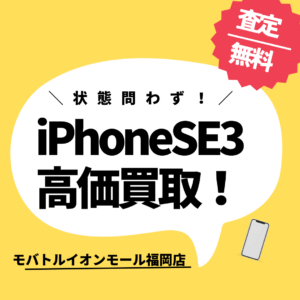 【モバトルイオンモール福岡店】（中古）Softbank iPhoneSE第3世代(A2782)を買取致しました！お見積りは無料です！