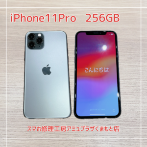 iPhone11Proを買取いたしました！【アミュプラザくまもと店】