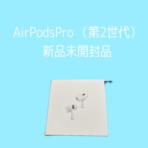 AirPodsPro(第二世代)買取しました！！【モバトル天神地下街店】にお持ちください！最短20分で査定可能です！