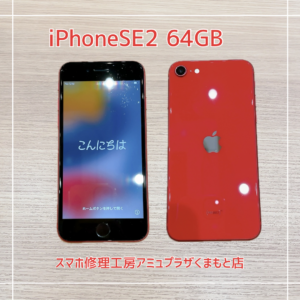 iPhoneSE2を買取いたしました！【アミュプラザくまもと店】