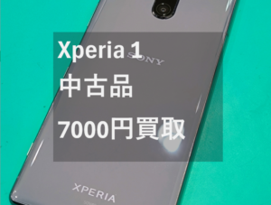 【Xperia1(エクスペリアワン)】ひと昔前のハイエンドモデルも買い取ります！【モバトル横浜戸塚モディ店】