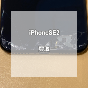 背面のガラスが割れて金属部分が見えてしまっているiPhone(アイフォン)SE2を買い取りました【モバトルイオンモール松本店】