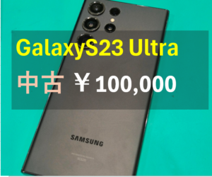 【Galaxy S23 Ultra(ギャラクシー)】少し前のハイエンドモデルも買い取ります！【モバトル横浜戸塚モディ店】