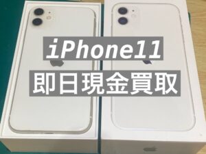 今まで使っていた端末、即日で現金化しませんか？iPhone11 現金買取　【モバトル新宿ペペ店】