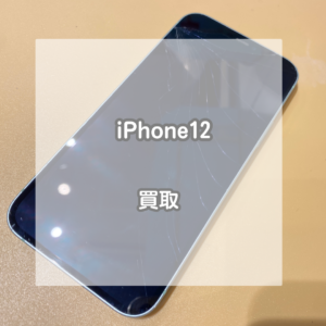 ガラスが割れていても高価買取！？画面がバキバキなiPhone12(アイフォン12)を買い取りました！【モバトルイオンモール松本店】