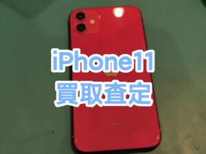 【iPhone11 (アイフォン11)買取】128GB プロダクトレッド　中古品【モバトル横浜戸塚モディ店】
