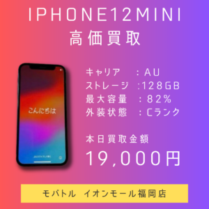 【モバトルイオンモール福岡店】（中古）【au】iPhone12miniを買取いたしました✨まずは無料のお見積りだけでもご来店お待ちしております！