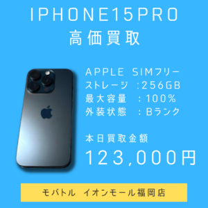 【モバトルイオンモール福岡店】（中古）【Apple SIMフリー】iPhone15Proを買取いたしました✨まずは無料のお見積りだけでもご来店お待ちしております！