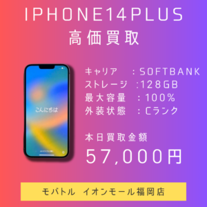 iPhone14Plusの買取をいたしました！！処分に困る端末でもOKです！無料査定をご利用ください(^_-)-☆