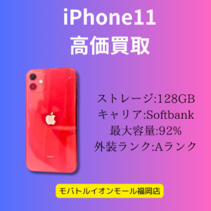 iPhone11を買取に出したい方、【モバトル修理工房イオンモール福岡店】にお任せ下さい！