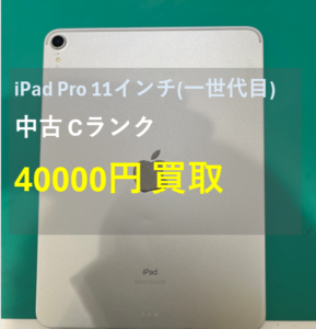 【iPad Pro 11インチ（第一世代） (アイパッド)査定】256GB シルバー　中古品【モバトル横浜戸塚モディ店】