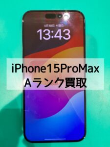 【iPhone15ProMax(アイフォン)買取】使っていないiPhone売りませんか？【モバトル横浜戸塚モディ店】