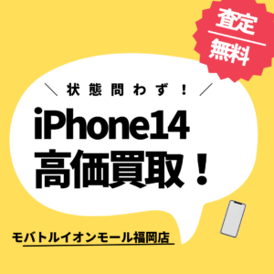 【モバトルイオンモール福岡店】（中古）Apple 【SIMフリー】iPhone14 128GBを買取いたしました✨まずは無料のお見積りだけでもご来店お待ちしております！
