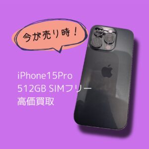 高額なiPhone15Pro（アイフォン）の買取でも、その場で現金お渡しが可能！モバトル渋谷店をぜひご利用ください！