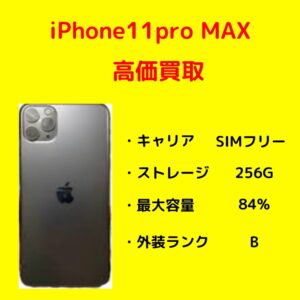 【モバトルイオンモール福岡店】（中古）【SiMフリー】iPhone11ProMaxを買取いたしました✨査定のみでもご来店お待ちしています！