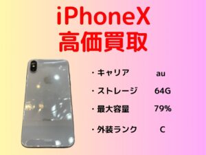 iPhoneXの買取をいたしました！！外装にダメージがあっても買取は可能です！無料査定をご利用ください(^_-)-☆