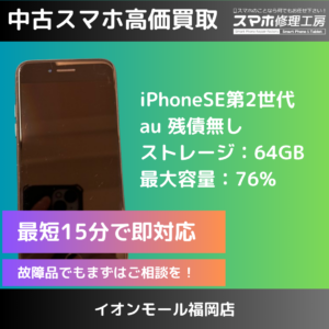 【モバトルイオンモール福岡店】au iPhoneSE第2世代を買取しました！スマホを売るならモバトルイオンモール福岡店へ！