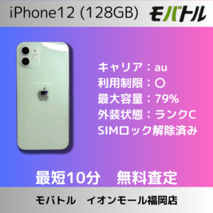 発売から3年以上経っても、まだ高額査定！iPhone12を買取いたしました！【モバトルイオンモール福岡店】