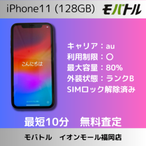 まだまだ高価査定！iPhone11を売るなら「モバトルイオンモール福岡店」へ！