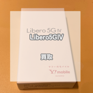 機種変更でもらった使わないスマホの買取ならお任せください！Libero(リベロ)5GⅣを買い取りました！【モバトルイオンモール松本店】